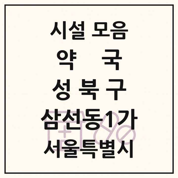 서울특별시 성북구 삼선동1가 약국 목록
